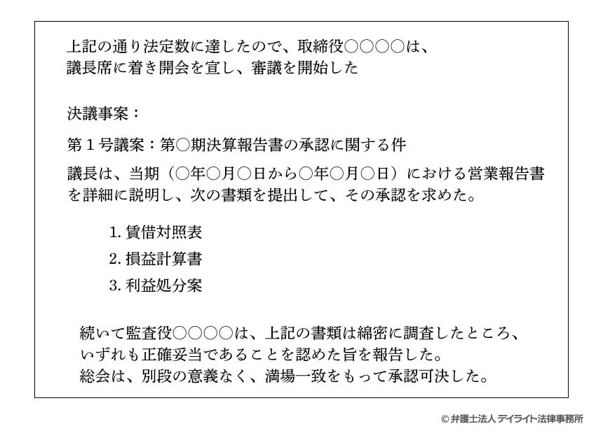 株主総会議事録の議事および決議事項の記載