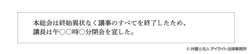株主総会議事録の閉会の記載