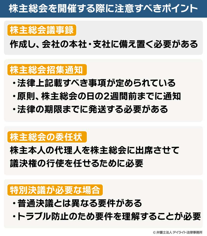 株主総会を開催する際に注意すべきポイント