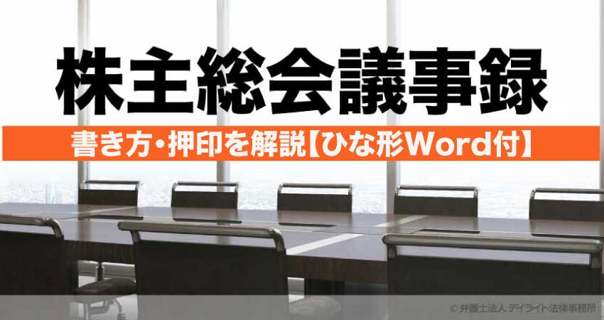 株主総会議事録とは?