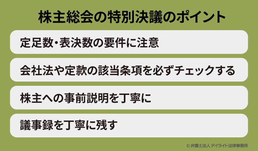 株主総会の特別決議のポイント
