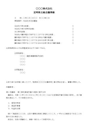 定時株主総会の委任状のテンプレート