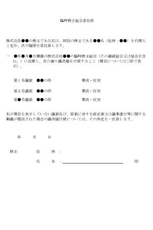 臨時株主総会の委任状のテンプレート