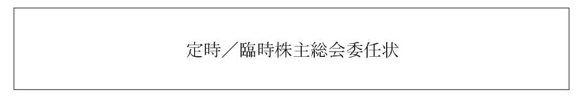 ①文書名の明示のサンプル