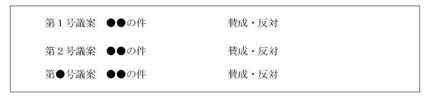 ④議案ごとの議決権行使指定の記載のサンプル