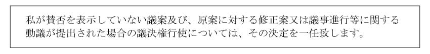 ⑤その他の事項の一任の書き方サンプル
