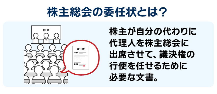株主総会の委任状とは
