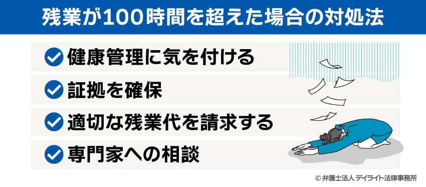 残業が100時間を超えた場合の対処法