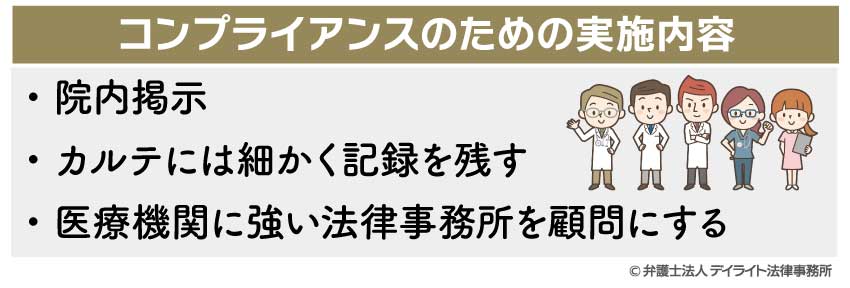 医療現場におけるコンプライアンスのための実施内容