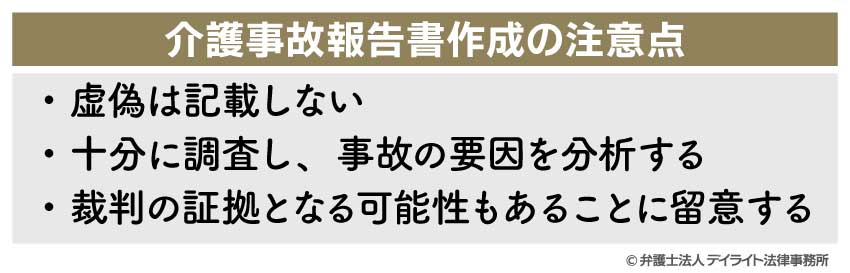 介護事故報告書作成の注意点の図