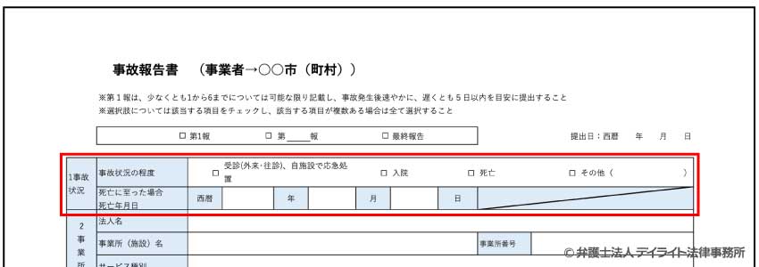 ①事故状況の記入例