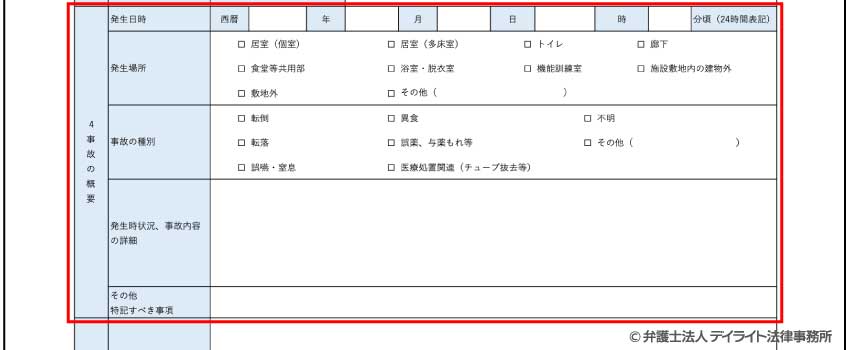 ④事故の概要の記入例