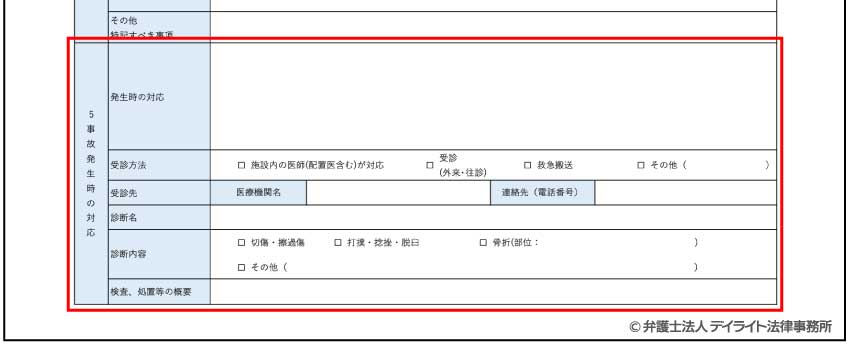 ⑤事故発生時の対応の記入例