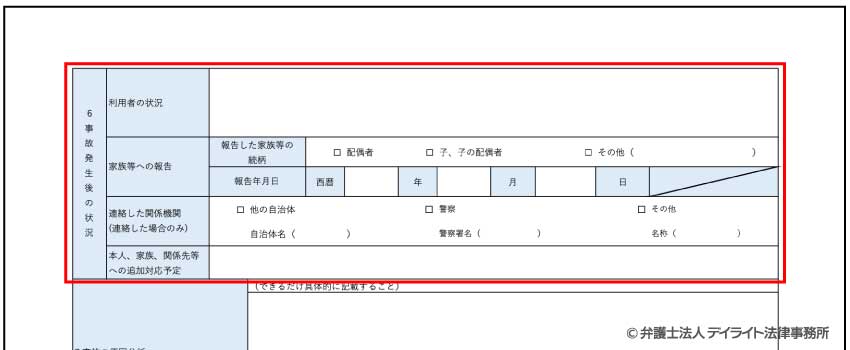 ⑥事故発生後の状況の記入例