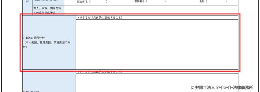 ⑦事故の原因分析の記入例
