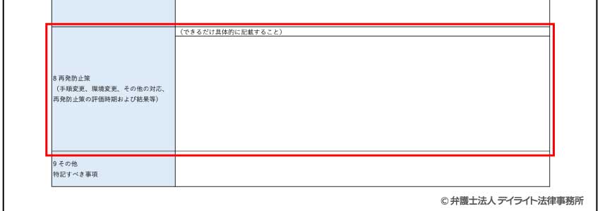 ⑧再発防止策の記入例