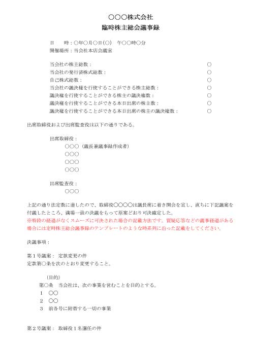 臨時株主総会議事録