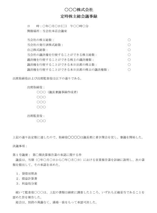 定時株主総会議事録