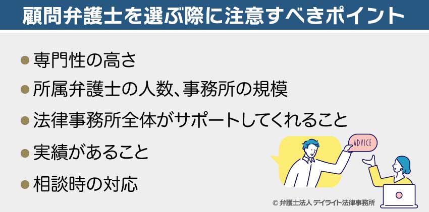 顧問弁護士を選ぶ際に注意すべきポイント