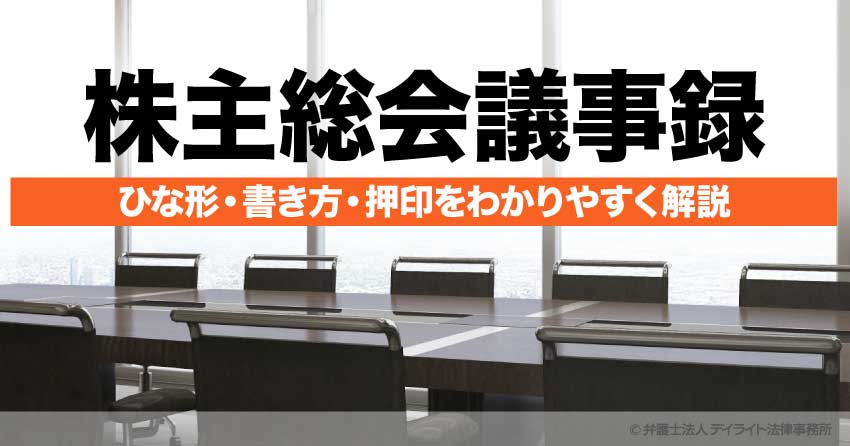 株主総会議事録とは？