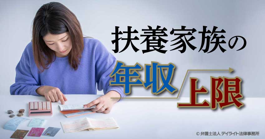扶養家族の年収上限