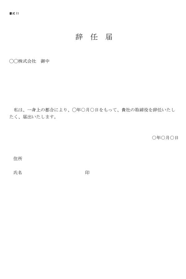 取締役の辞任届
