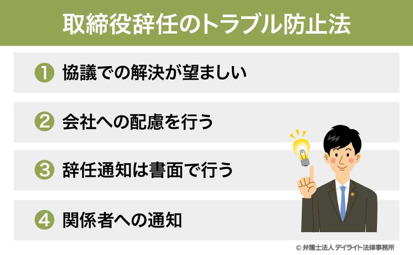 取締役辞任のトラブル防止法
