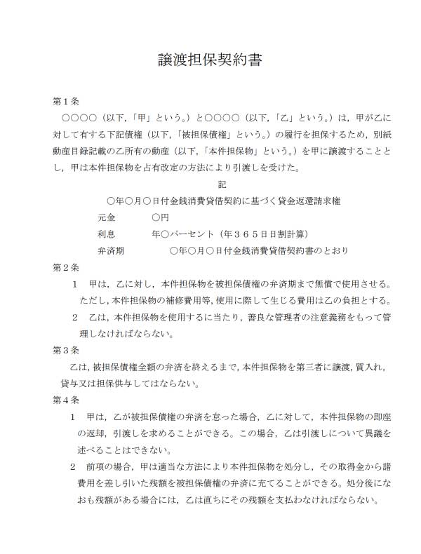 譲渡担保契約書