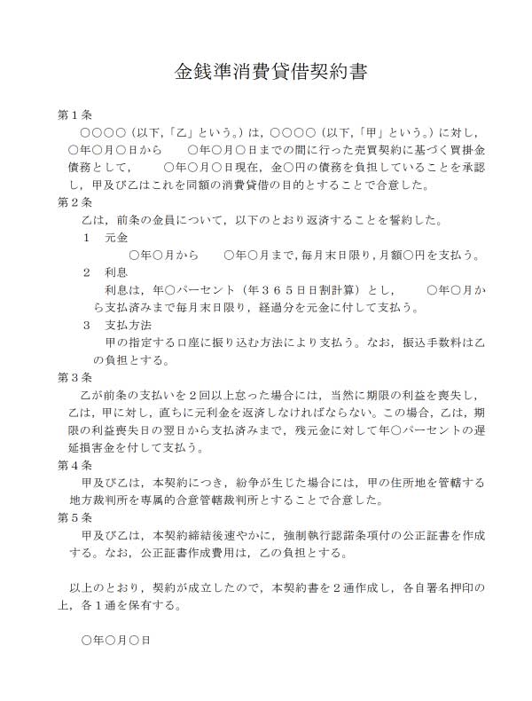 金銭準消費貸借契約書