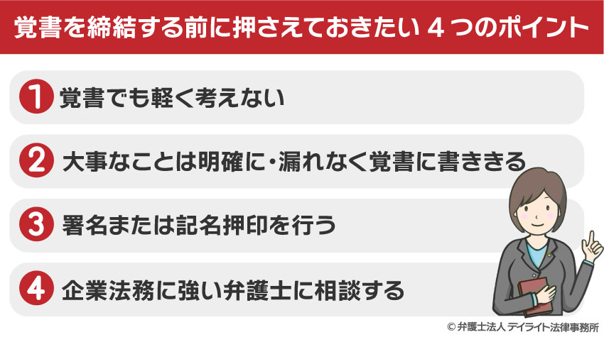 覚書を締結する前に押さえておきたい4つのポイント