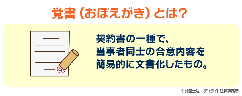 覚書とは？