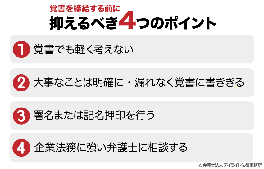 覚書を締結する前に抑えておきたい4つのポイント