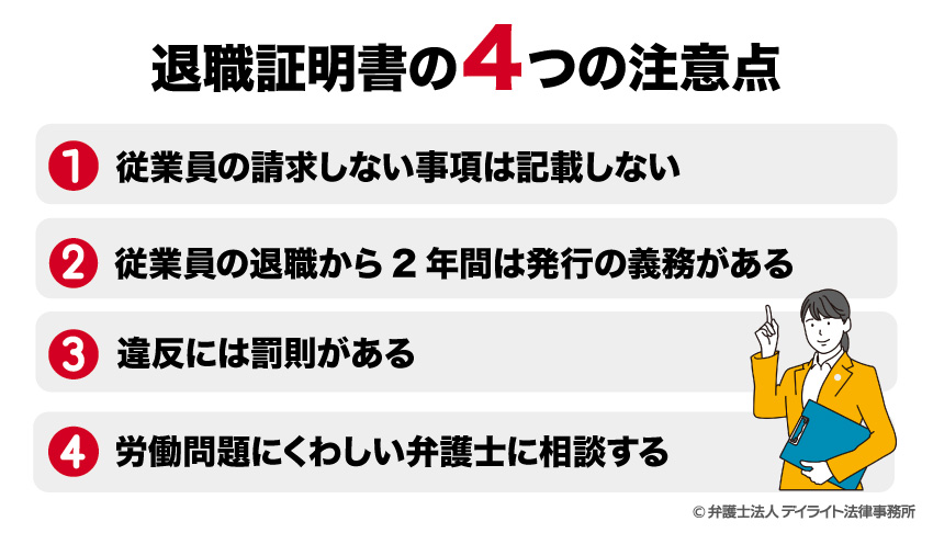退職証明書の4つの注意点