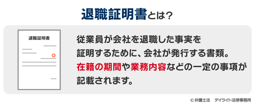 退職証明書とは