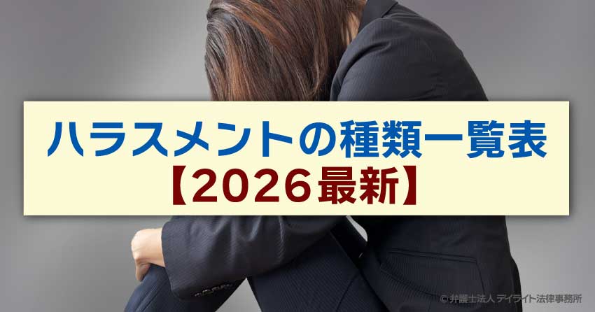 ハラスメントの種類一覧表【2026最新】企業の防止策を解説