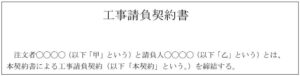 工事請負契約書