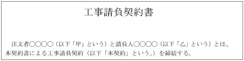 工事請負契約書