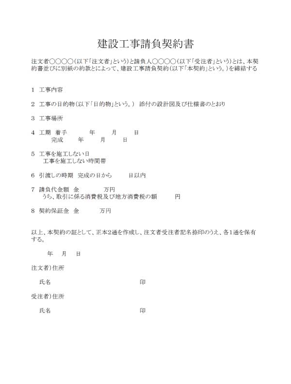 建設工事請負契約書