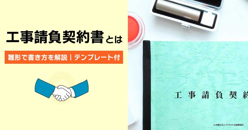 工事請負契約書