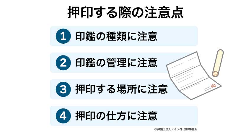 押印する際の注意点