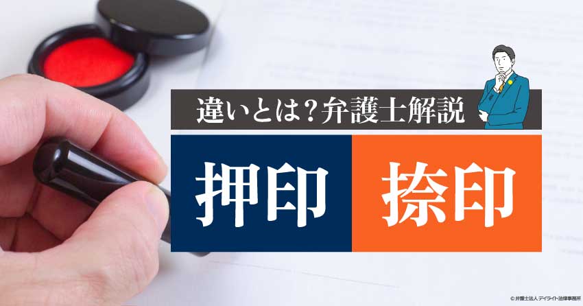 押印と捺印の違いとは？