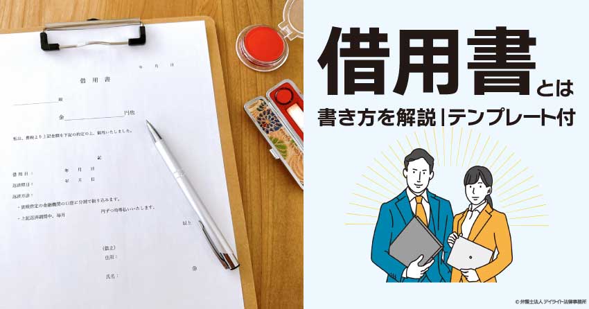 借用書とは