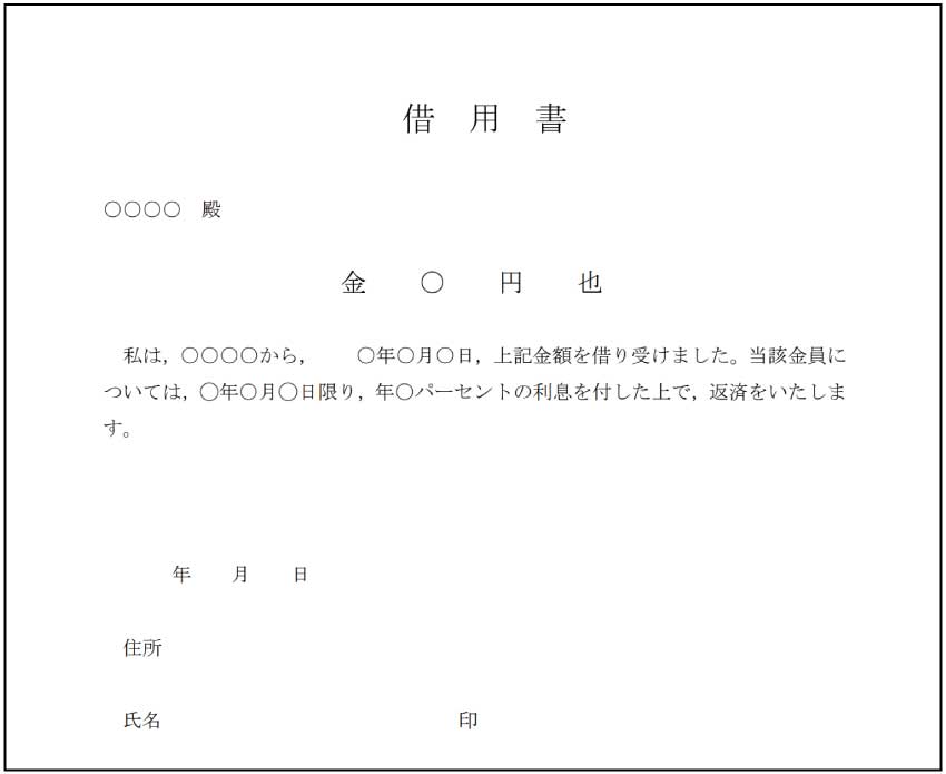 借用書