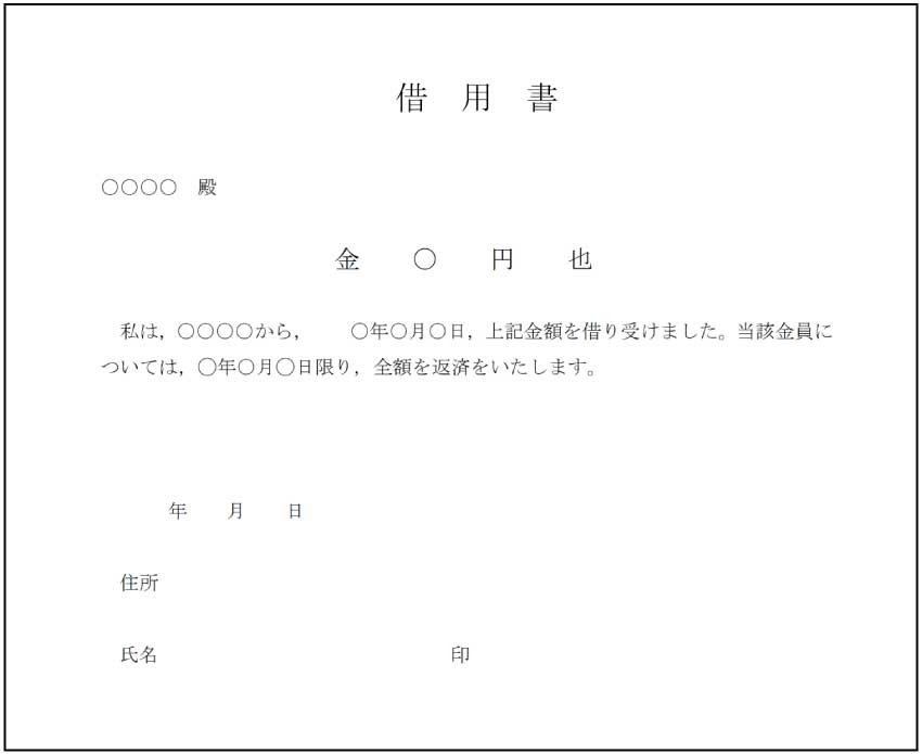 借用書 