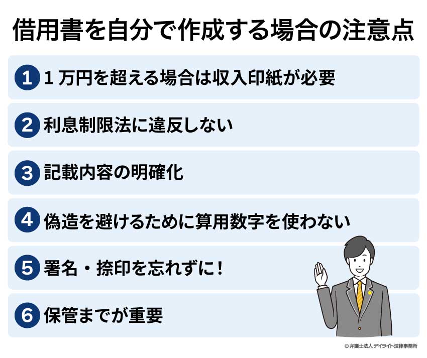 借用書を自分で作成する場合の注意点