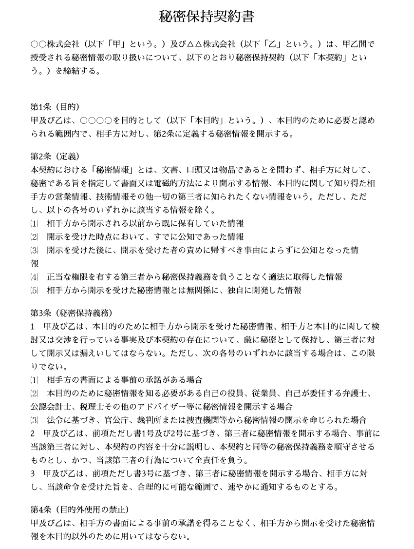 秘密保持契約書のひな形