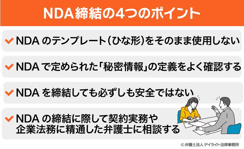 NDA締結の4つのポイント