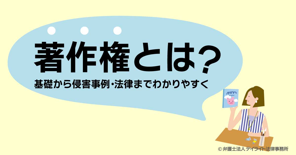 著作権とは？