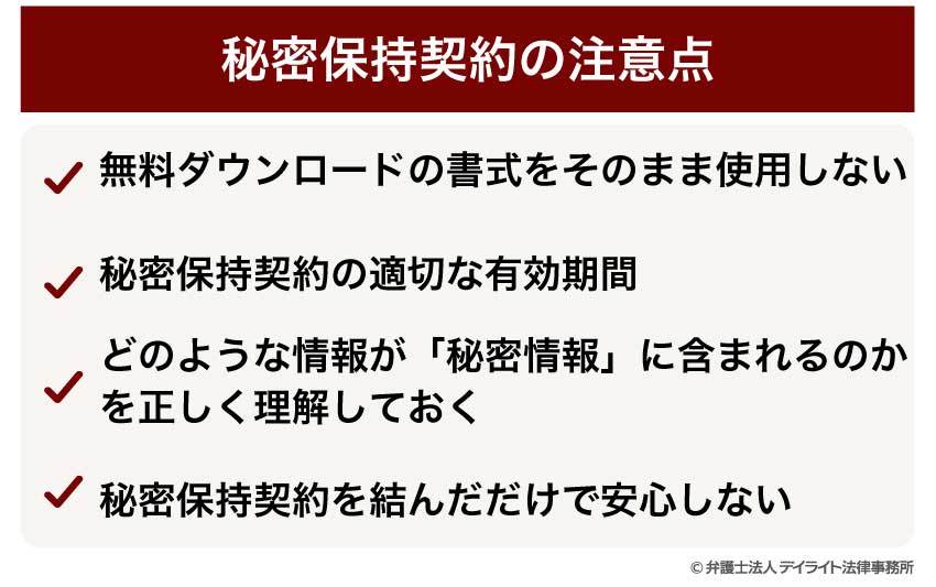 秘密保持契約の注意点