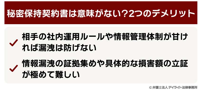 秘密保持契約書は意味がない？2つのデメリット